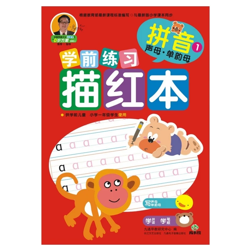 成长树学前练习描红本 拼音全2册 幼小衔接学前准备小学一年级