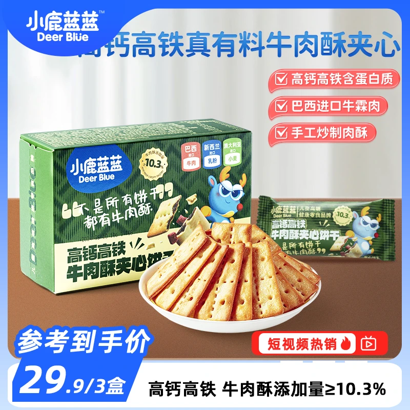 【小鹿蓝蓝高钙高铁牛肉酥夹心饼干100g】酥脆营养好吃高端零食QY