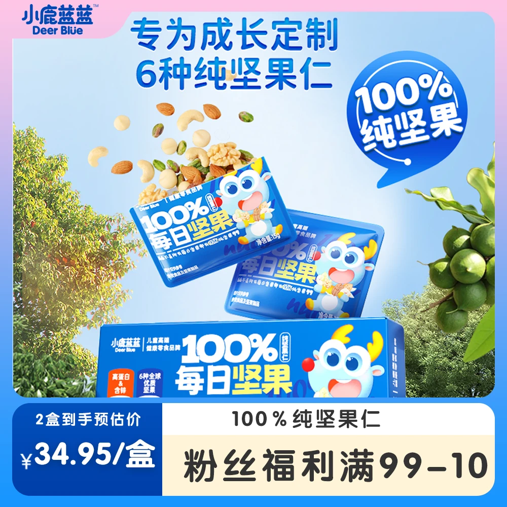 【小鹿蓝蓝_每日坚果150g】100%纯坚果儿童高端零食品牌ZB