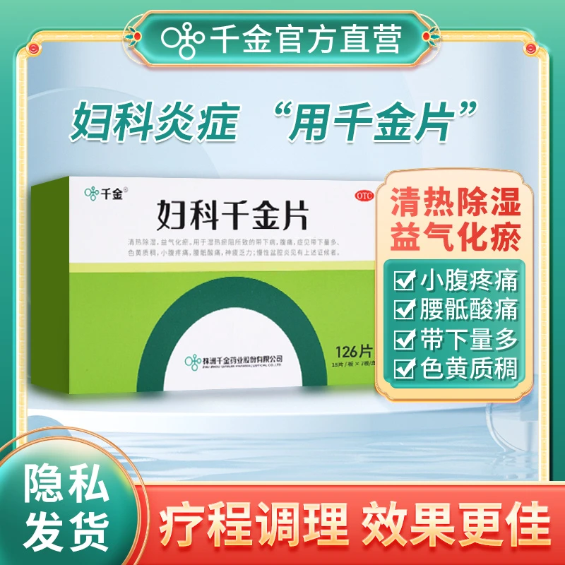 千金妇科千金片126片妇科炎症用品盆腔炎白带量多有异味小腹疼痛腰骶酸痛