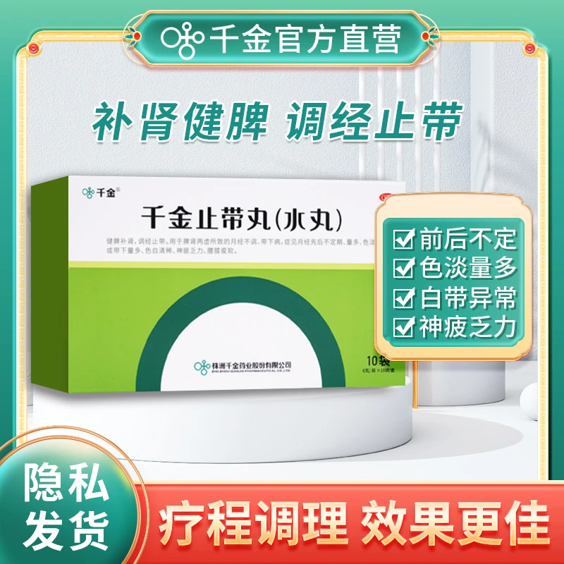 千金千金止带丸(水丸)6g*10袋带下病调经止带白带量多调经养颜