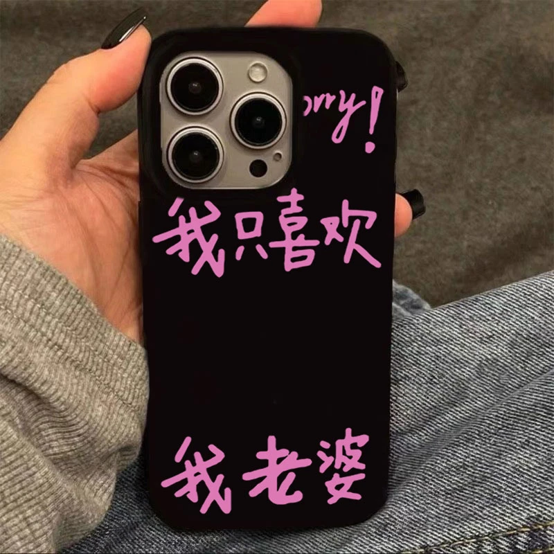 喜欢我老婆适用苹果15手机壳iphone13亮面14promax新款12软11创意