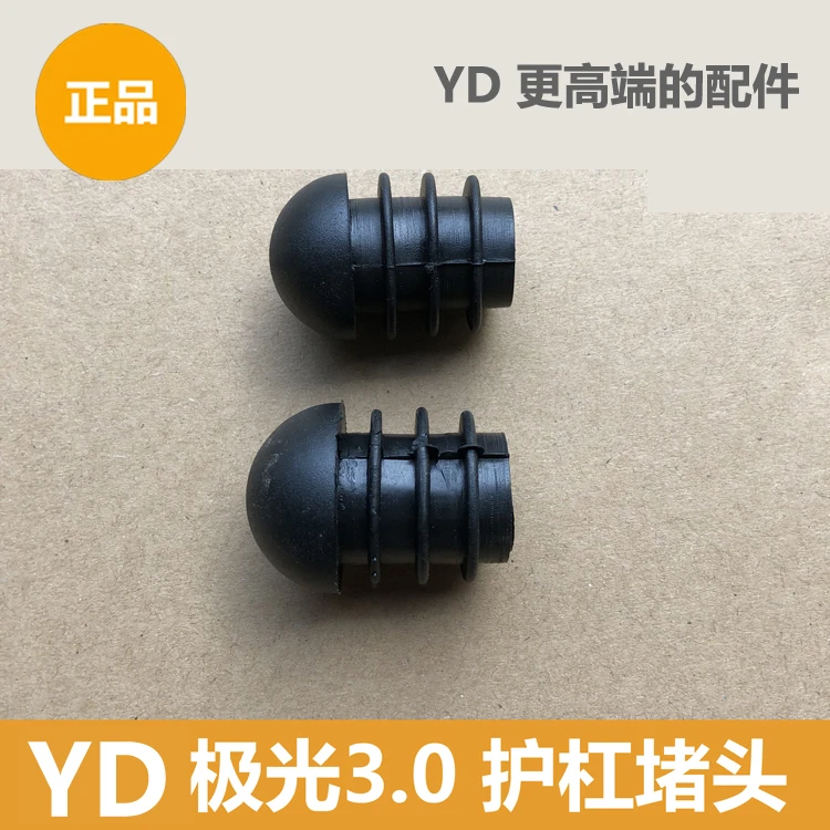 雅迪电动车极光3.0/4.0护杠堵头护杠塞原装正品