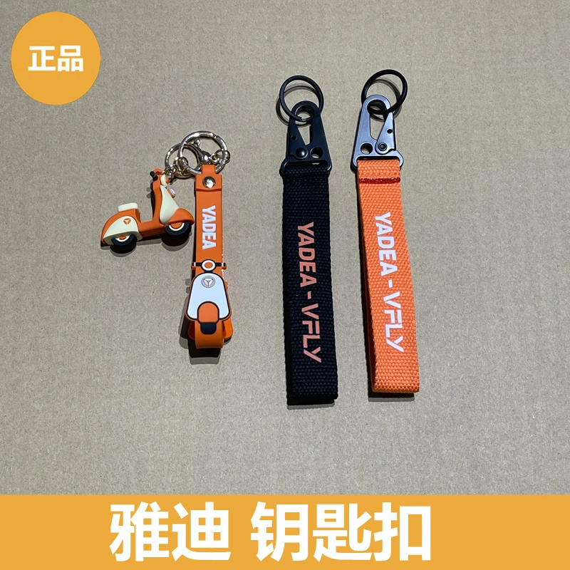 雅迪电动车钥匙扣迷你卡通扣VFLY编织款正品