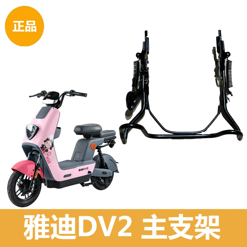 雅迪电动车DV2大支架后主支架自锁免拆卸黑速韵动力版主支架正品