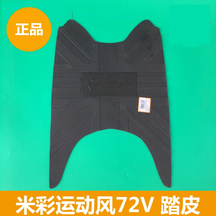 雅迪电动车小龟王米彩运动风60V72V踏皮脚垫脚踏板原装正品
