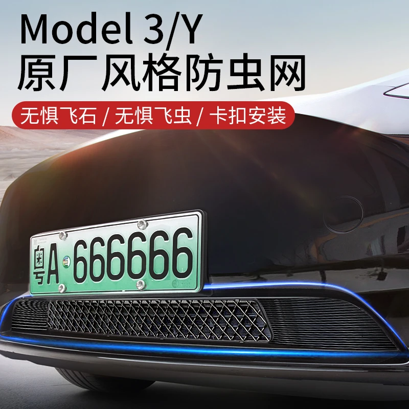 适用特斯拉防虫网Model3/Y汽车水箱中网进气口保护罩丫改装配件