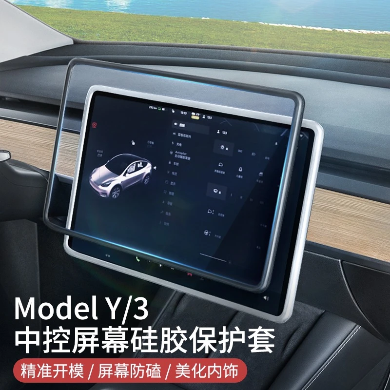 适用特斯拉Model3/Y焕新款中控导航屏幕显示硅胶套保护框配件神器