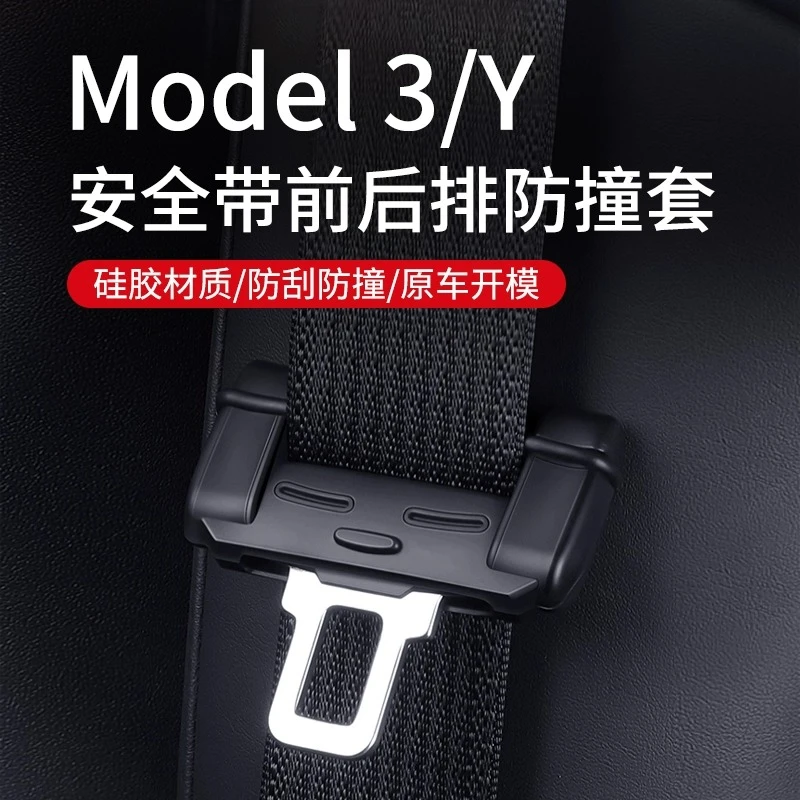 适用特斯拉Model3/Y安全带头保护套防撞车内异响装饰改装丫配件