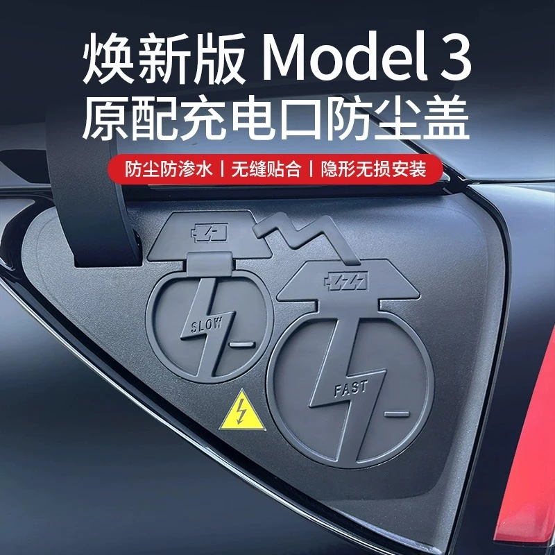 适用特斯拉ModelY/3焕新版充电口防水盖防尘保护罩改装配件丫防护