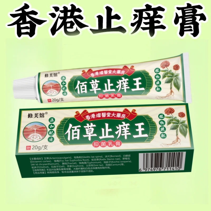 【老一辈人方子】香港百草真菌王止痒快克皮肤抑菌膏止痒膏草本乳膏