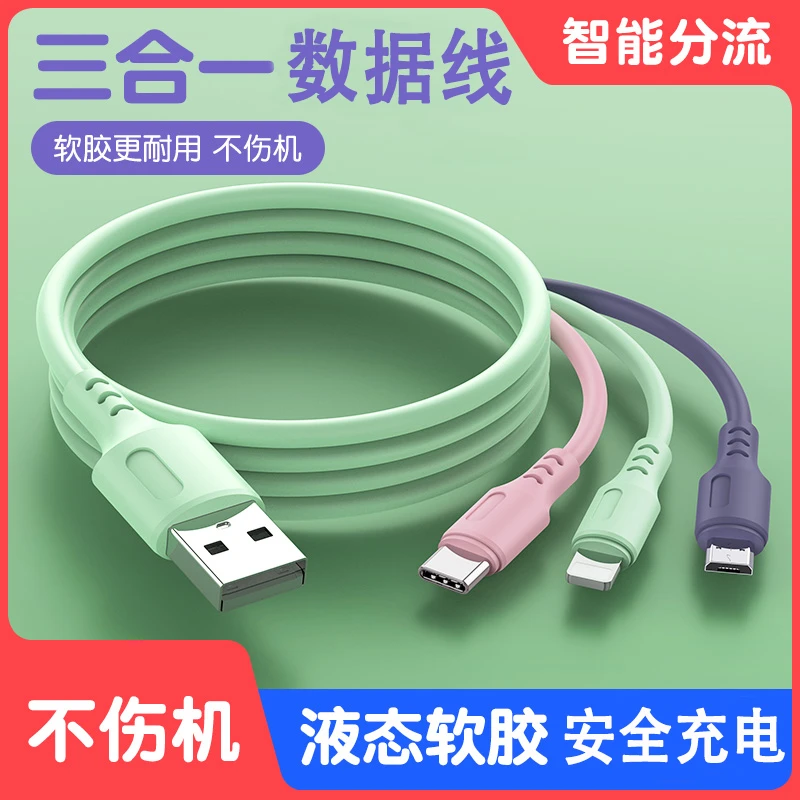 数据线安全一拖三充电线三合一1.2米5A适用安卓苹果手机液态软胶