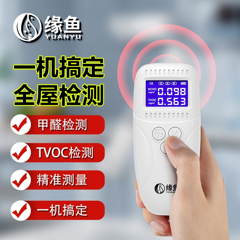 缘鱼测甲醛仪器新房新车必备专业自测高精度测甲醛的仪器家用快速