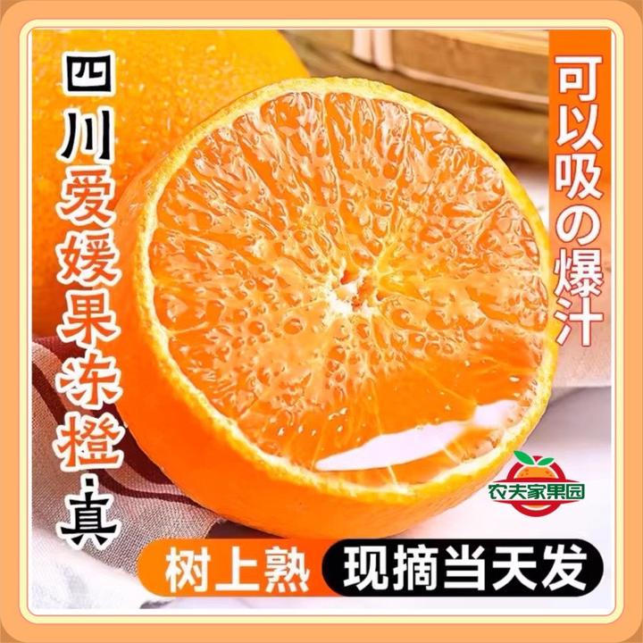 眉山爱媛30号果冻橙正宗四川爱媛橙新鲜水果橙子甜应季爱媛果冻橙