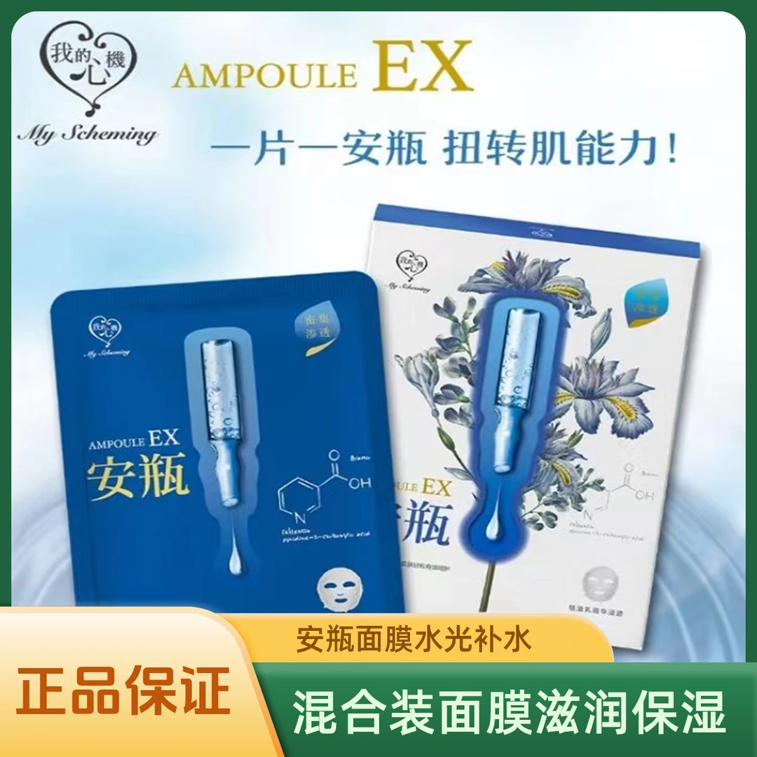 【我的心机】安瓶舒缓保湿面膜补水营养修护滋润滋养渗透秋冬季正品