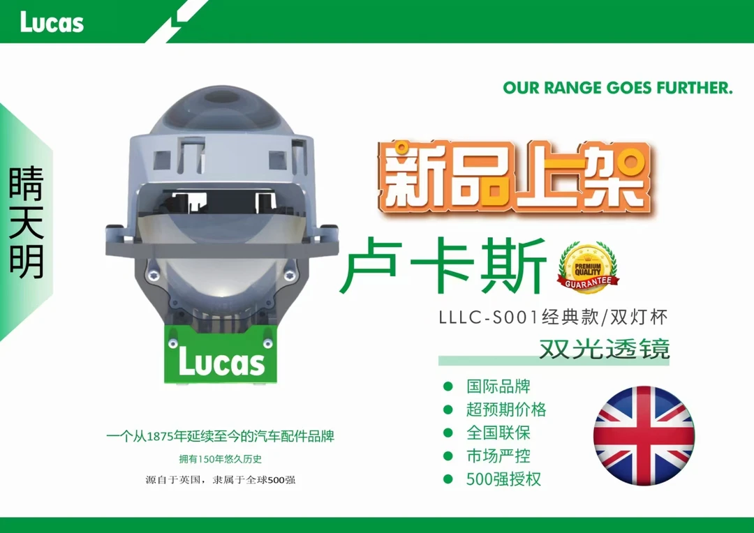 英国卢卡斯Lucas001晴天明LED双光透镜模组