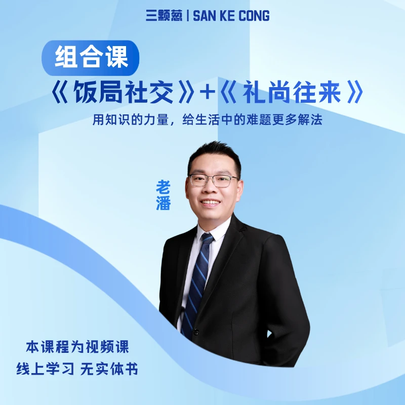 《饭局社交+礼尚往来》组合课