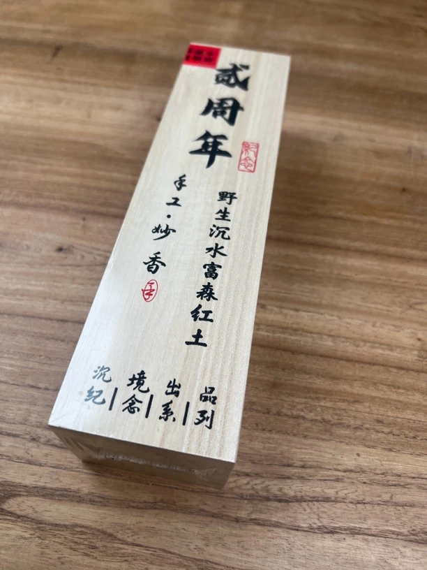 〖沉境〗贰周年 野生沉水富森红土 线香  工厂溯源