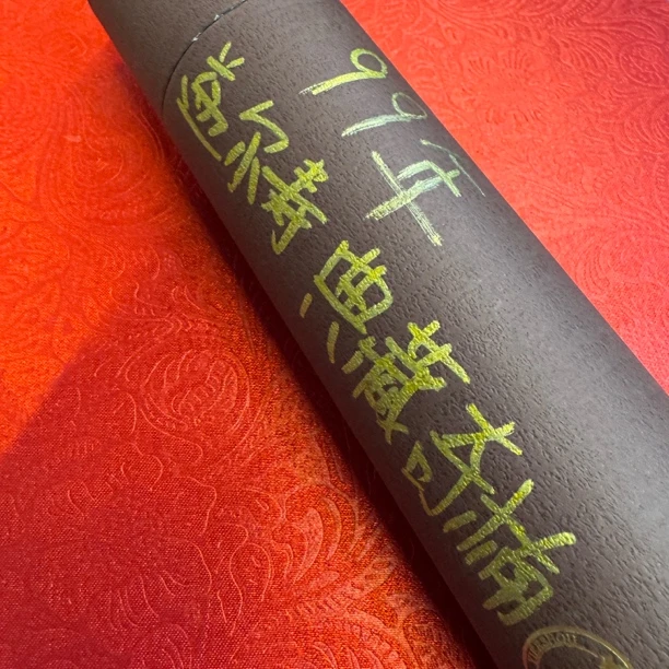 〖沉境〗 99年益尔寿典藏奇楠香 线香 工厂溯源