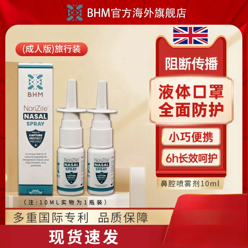 BHM英国原装防护鼻腔喷雾液体口罩阻挡有害病毒10ml孕妇可用抑菌
