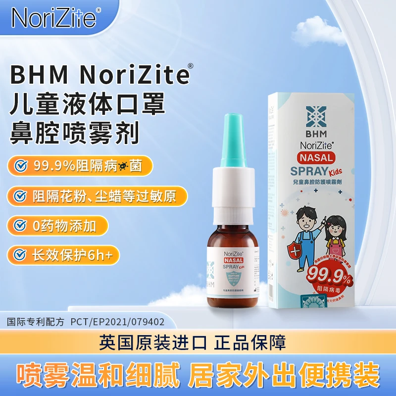BHM【儿童款】英国鼻腔喷雾原装进口阻挡有害病毒鼻喷20ml/瓶 NANA