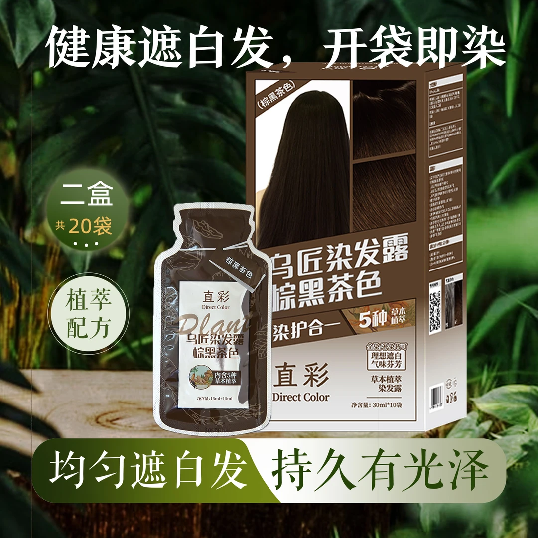 【直彩】染发剂3盒装 遮盖白发植物泡泡染发膏男女通用护发温和1
