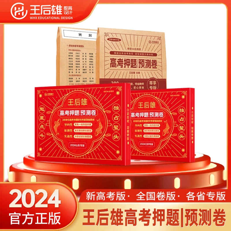 【QC】2024版/王后雄高考押题卷圈题卷黄山书社官方授权图书店
