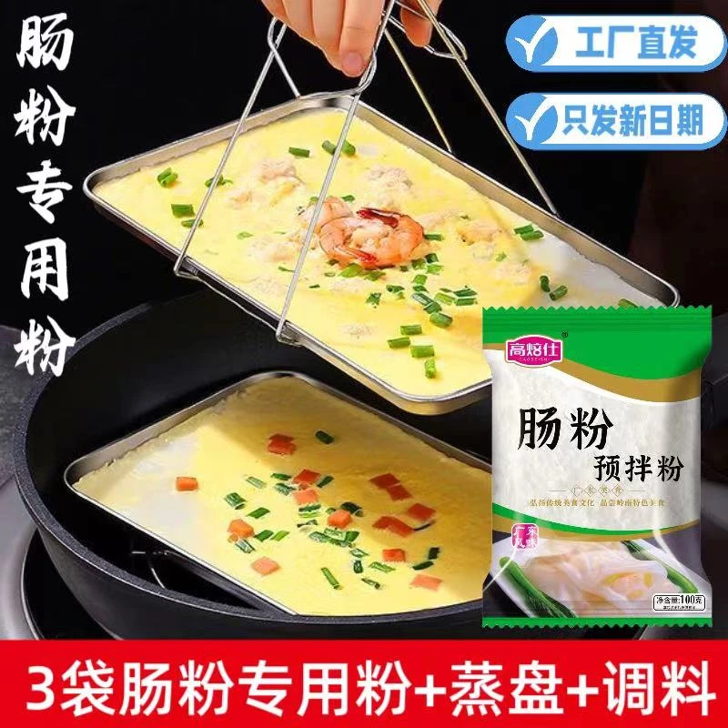 （活动）肠粉预拌粉正宗广式肠粉专用粉酱汁调料肠粉蒸盘家用易制