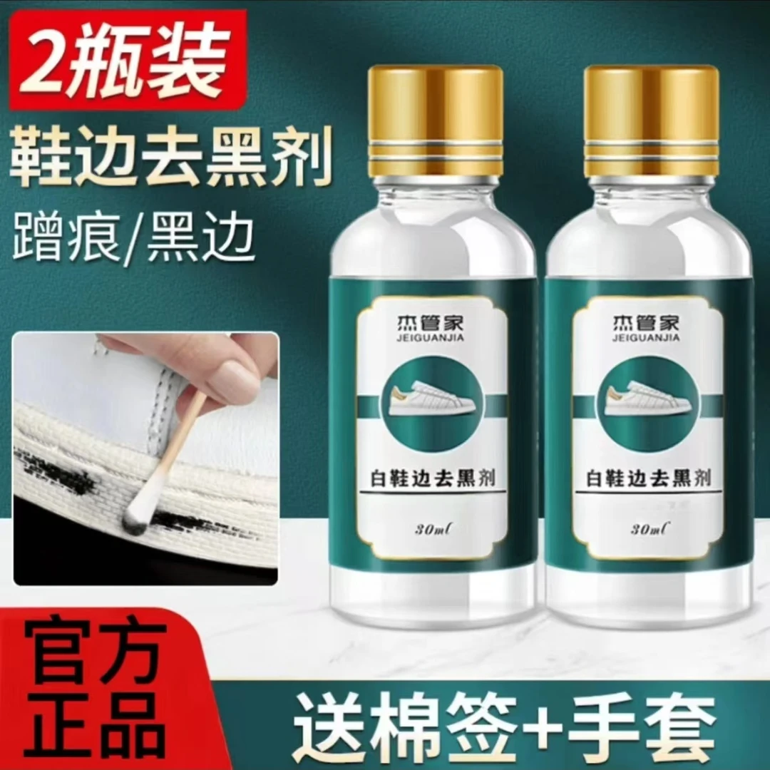 【工厂直发】小白鞋去黑剂鞋边快速去黑划痕球鞋清洗剂黑印去污清洁