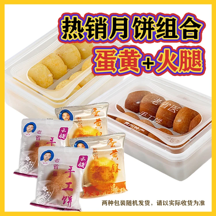 老省医火腿手工饼1盒（10个）+ 蛋黄手工饼1盒（10个）贵州传统健康