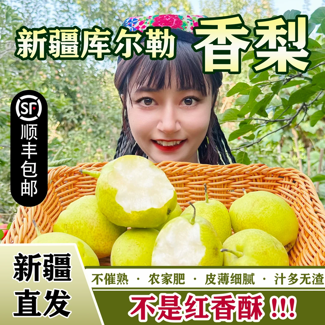 【新疆直发】新疆库尔勒香梨8斤脆甜多汁产地直发顺丰/京东包邮到家