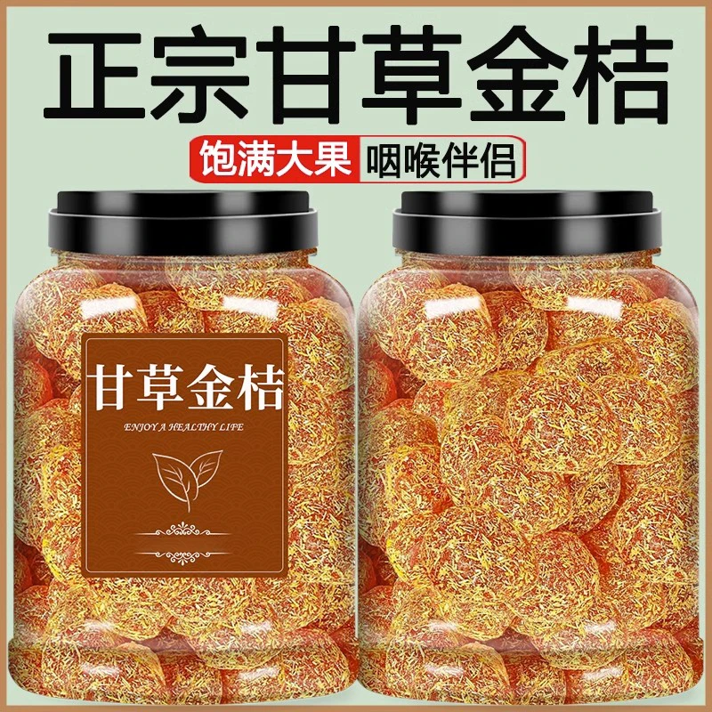 手工金桔干九制密封精选非特级天山冰糖金橘干草橘子滋润喉咙蜜饯