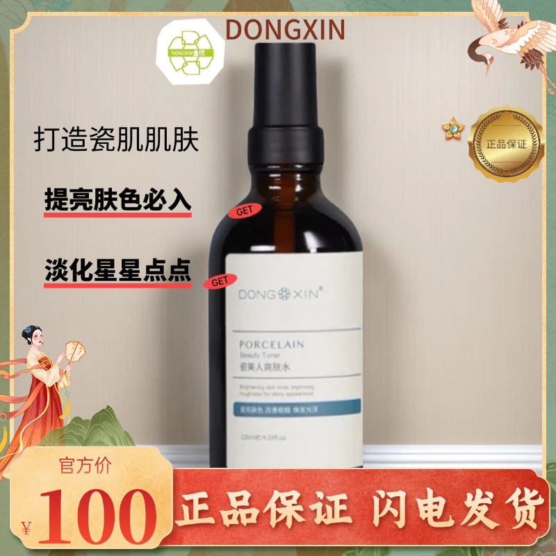 董欣瓷美人爽肤水滋养保湿紧致提亮嫩肤焕活肌肤改善粗糙暗黄温和