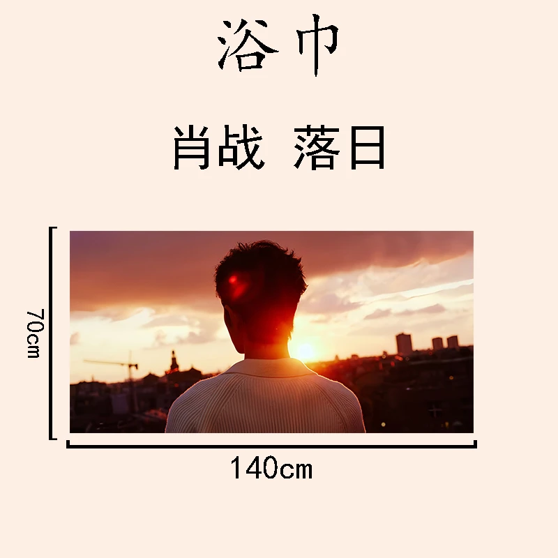 浴巾》肖战王一博博君一肖明星70×140公分日用收藏