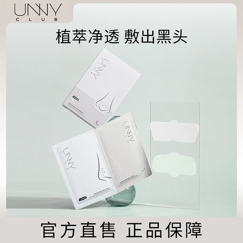 unny去黑头鼻贴导出粉刺白头细腻毛孔草莓鼻深层清洁官方正品组合