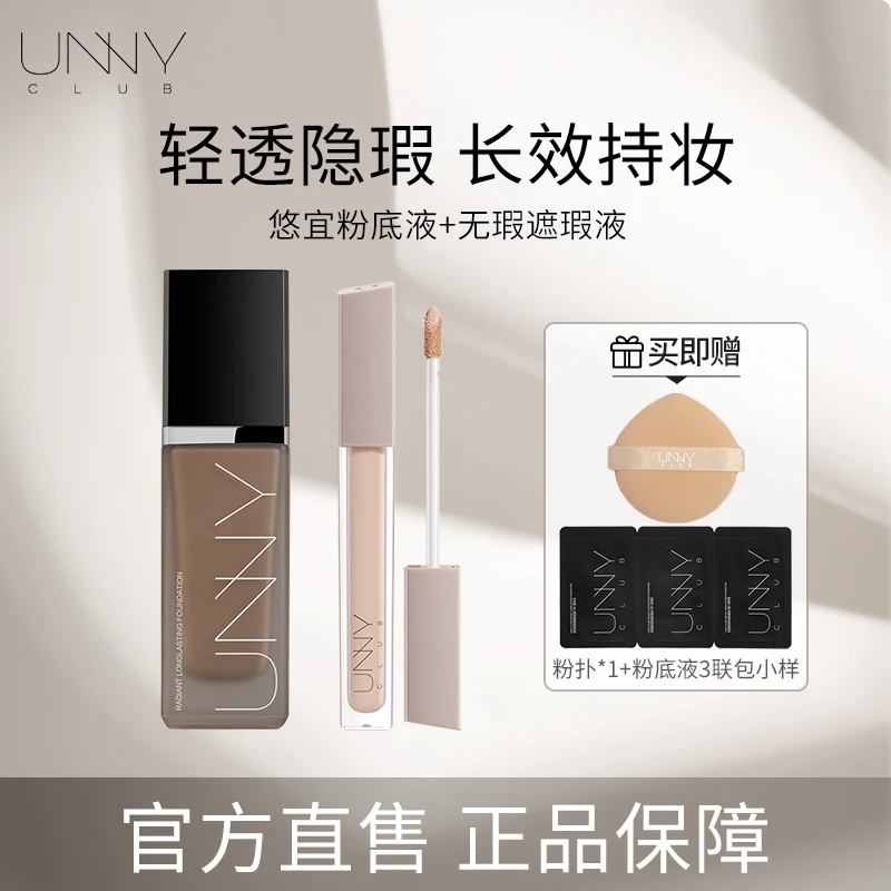 unny粉底液遮瑕液沁润持妆防汗不脱妆干皮油水润粉底液不易脱妆