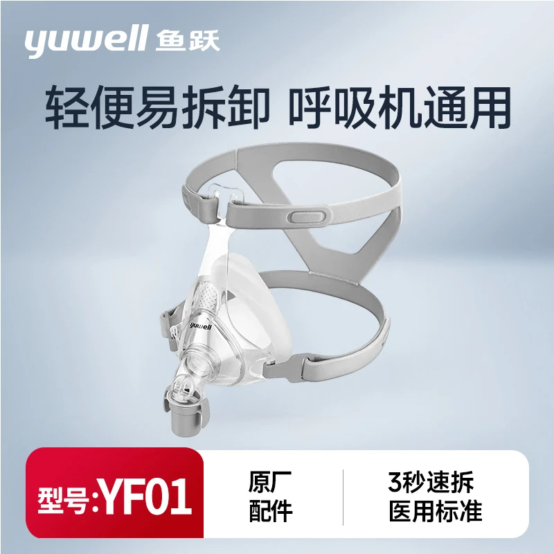 鱼跃家用舒适YF01呼吸器面罩原装配件全脸通用口鼻面罩