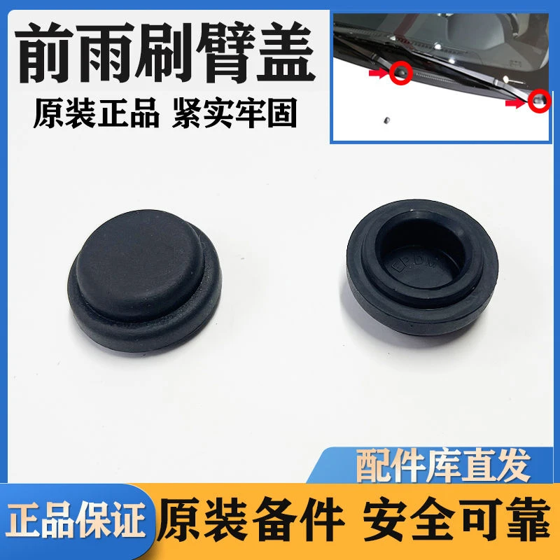 适用东风风行T5 L景逸X5前雨刷器雨刮臂螺丝防水盖子帽子防水帽