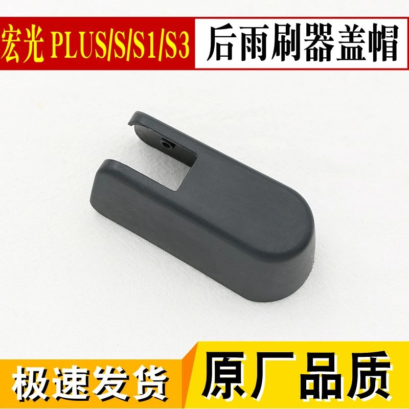 适用五菱宏光 PLUS 宏光S/S1/S3后雨刷器雨刮臂螺丝盖子帽子盖帽