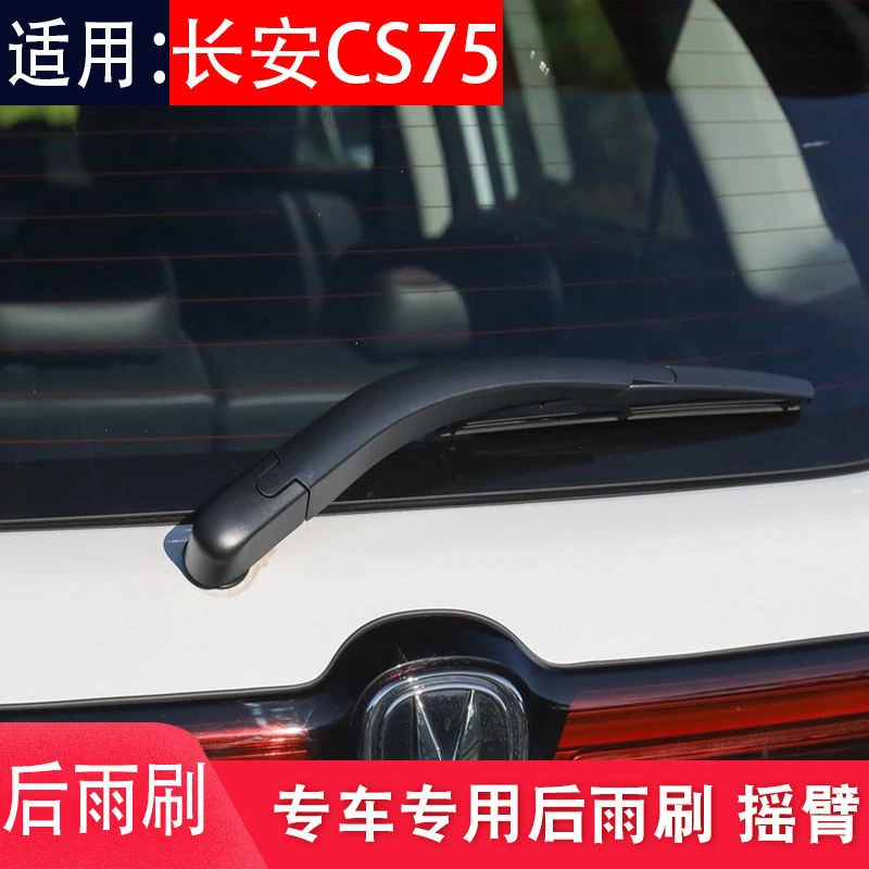 适用长安CS75后雨刮器片15款原装S75原厂车C75胶条后面后窗雨刷条