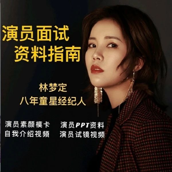 演员面试资料制作指南