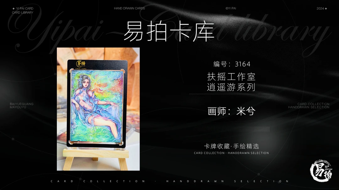 【易拍卡库】3164号 扶摇 逍遥游 画师：米兮 手绘卡
