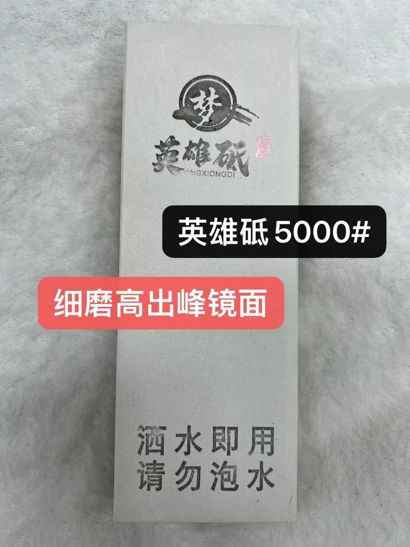 英雄砥 5000目磨刀石