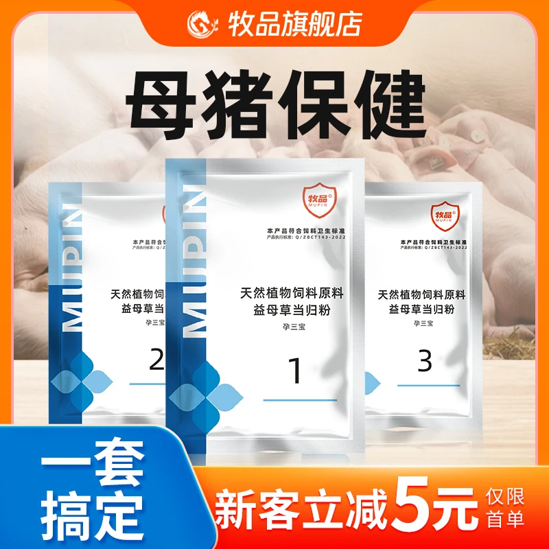 牧品兽用母猪保健孕三宝促孕多产仔牛羊促情散配种促孕排卵添加剂