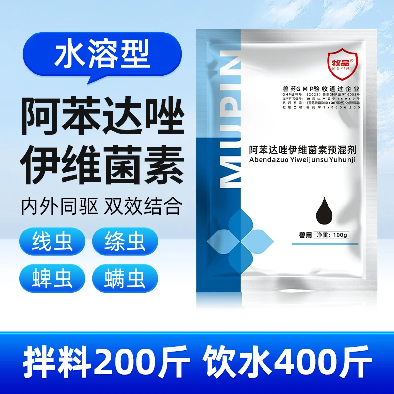阿苯达唑驱虫药阿苯达唑伊维菌素猪牛羊狗体内外驱虫药用品打虫