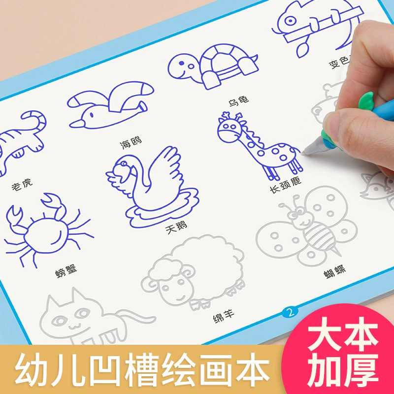 凹槽画画本儿童简笔画启蒙图画本控笔训练字帖魔法幼儿园宝学画画