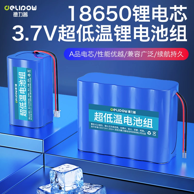 德力普18650锂电池组3.7V超低温高倍率户外大容量充电电池可定制