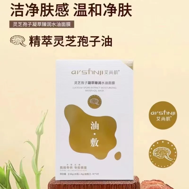 艾尚肌灵芝孢子凝萃臻润水油油敷面膜护肤保湿补水一盒5片装