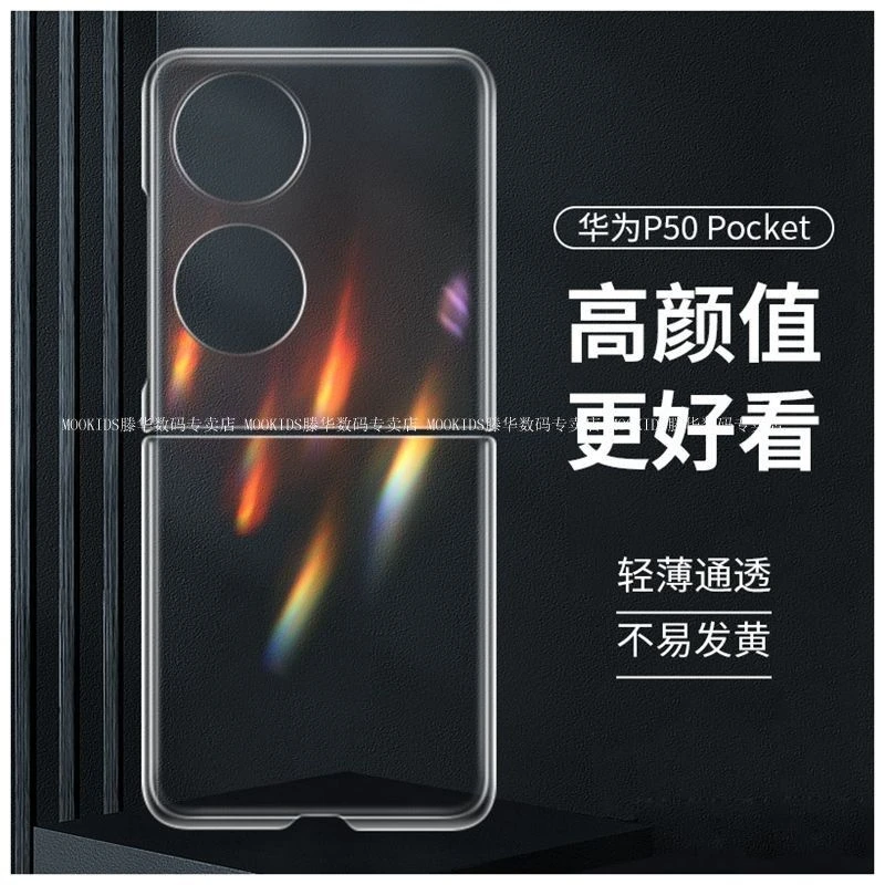 适用华为p50pocket手机壳折叠屏p50宝盒全透明硬壳新款超薄保护套