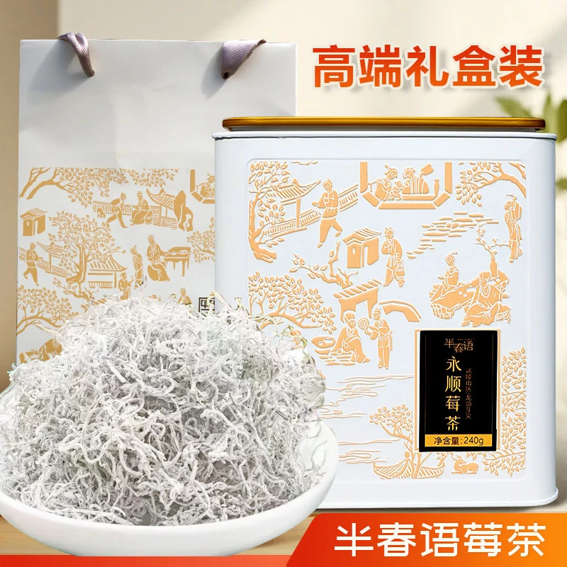 banchunyu/半春语湖南高山芽尖莓茶雪茶240g/罐（白色/黑色）